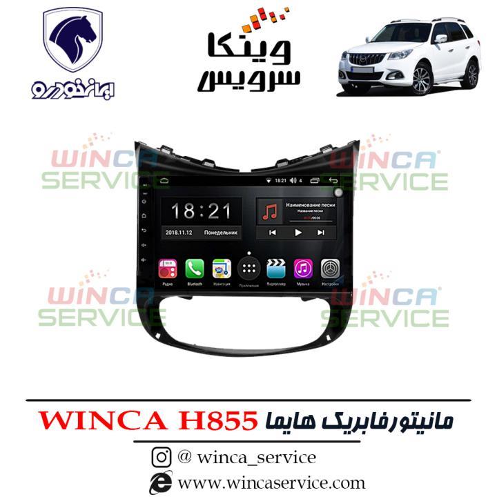 مانیتور اندروید فابریک هایما وینکا مدل Winca H855 رام 3